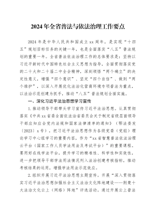 2024年全省普法与依法治理工作要点（20240321）