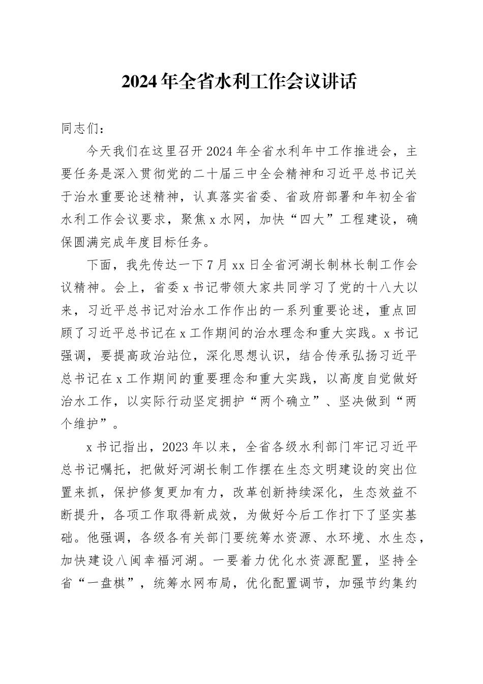 2024年全省水利工作会议讲话20240906_第1页