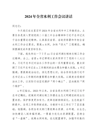 2024年全省水利工作会议讲话20240906