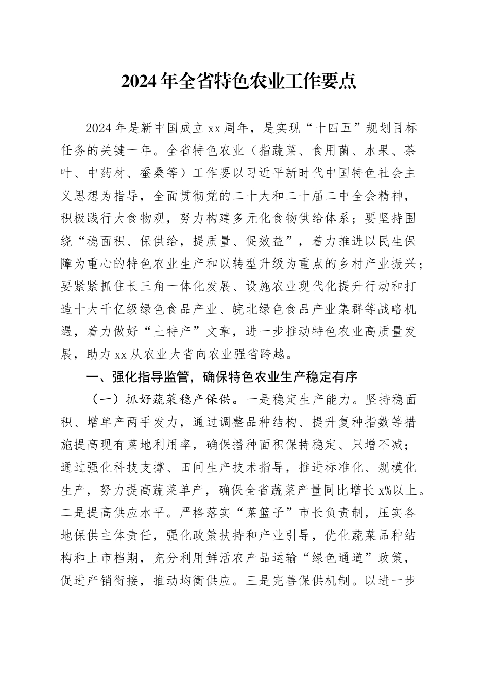 2024年全省特色农业工作要点（20240307）_第1页