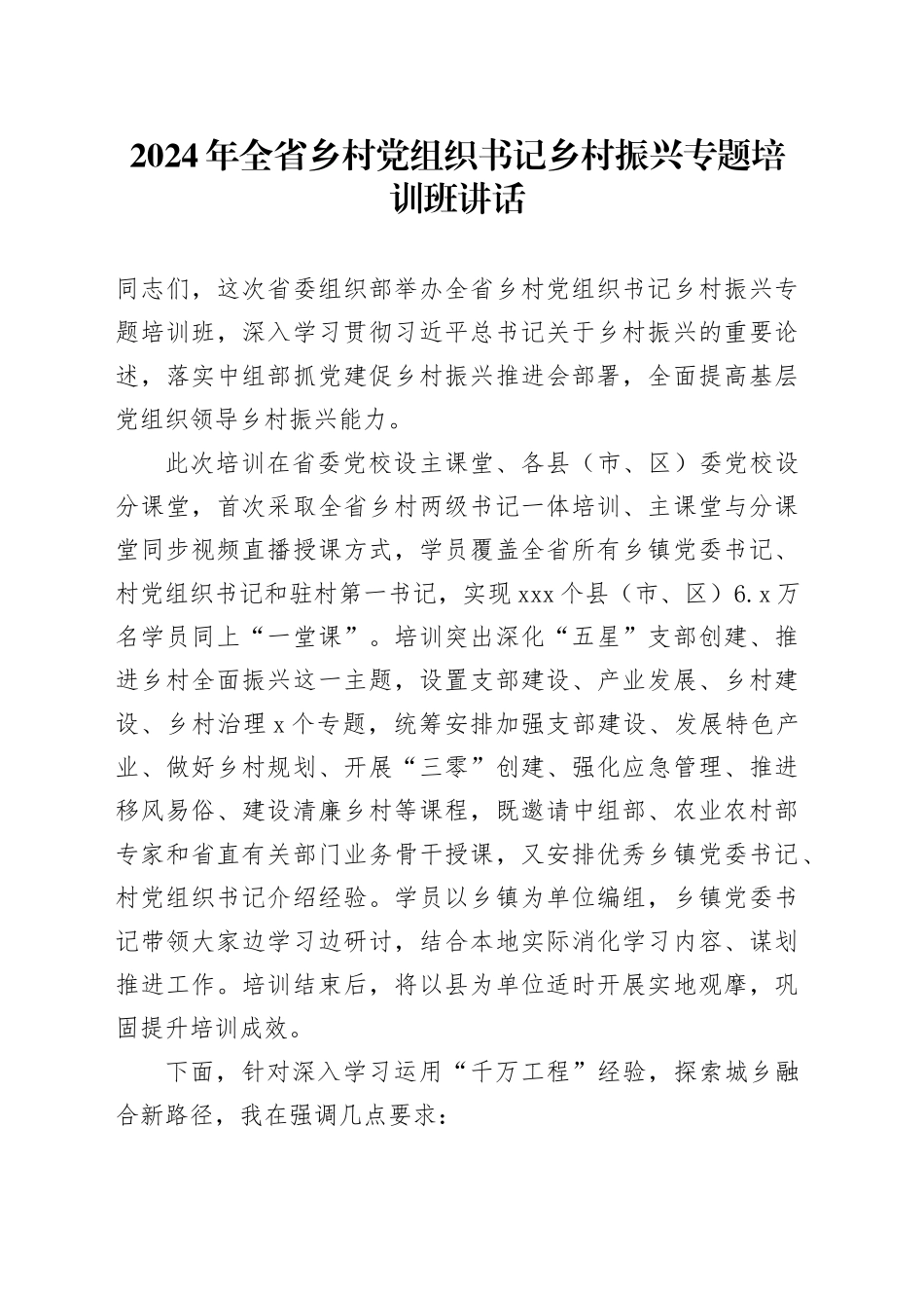 2024年全省乡村党组织书记乡村振兴专题培训班讲话_第1页