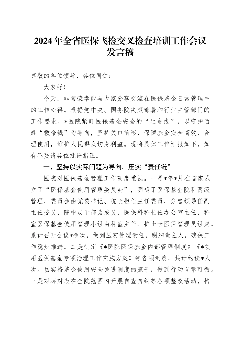 2024年全省医保飞检交叉检查培训工作会议发言稿_第1页