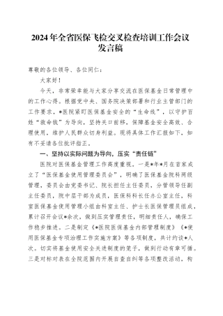 2024年全省医保飞检交叉检查培训工作会议发言稿