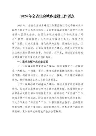 2024年全省住房城乡建设工作要