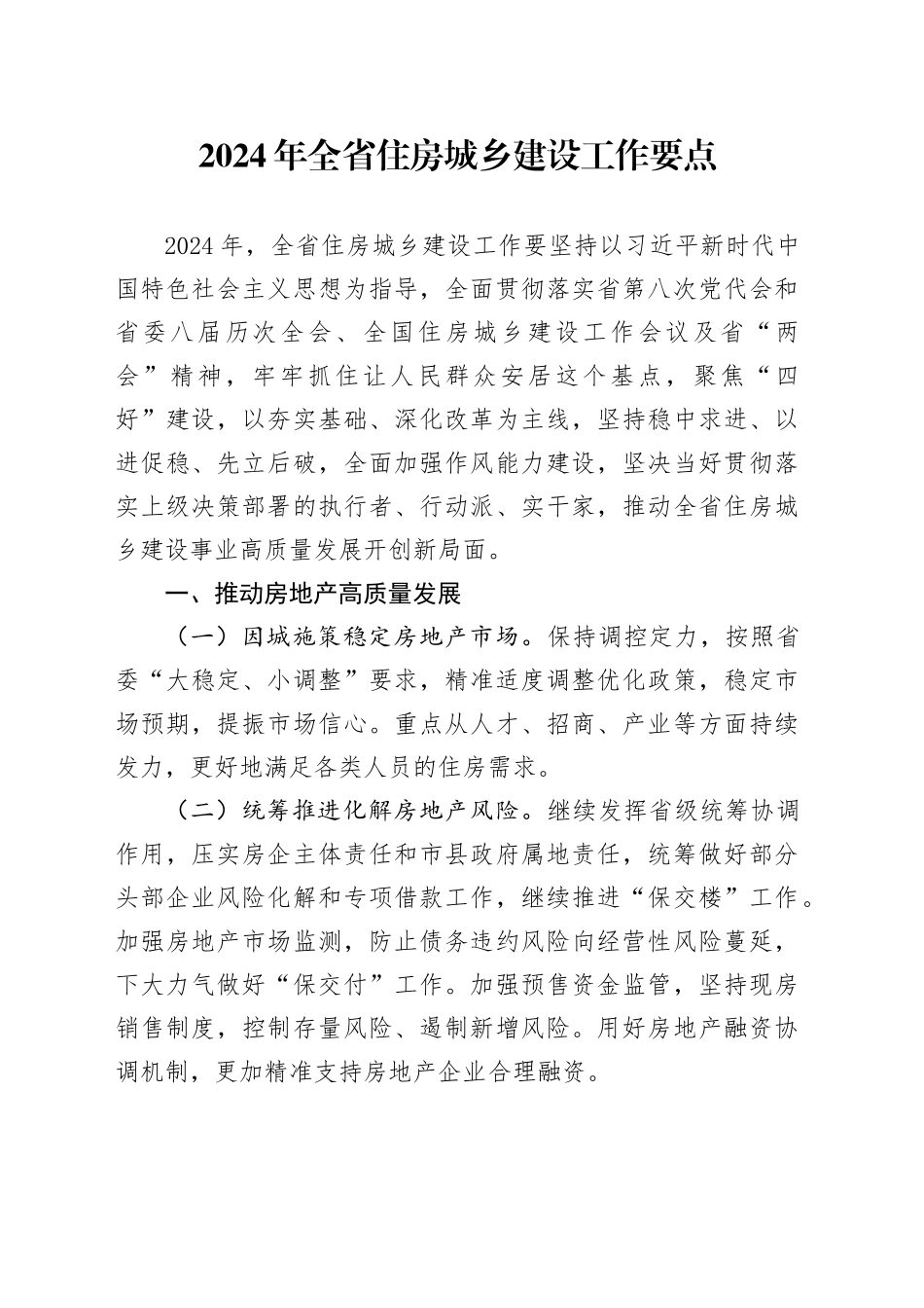 2024年全省住房城乡建设工作要点（20240328_第1页