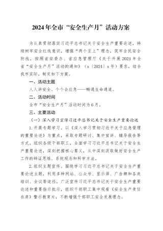 2024年全市“安全生产月”活动方案