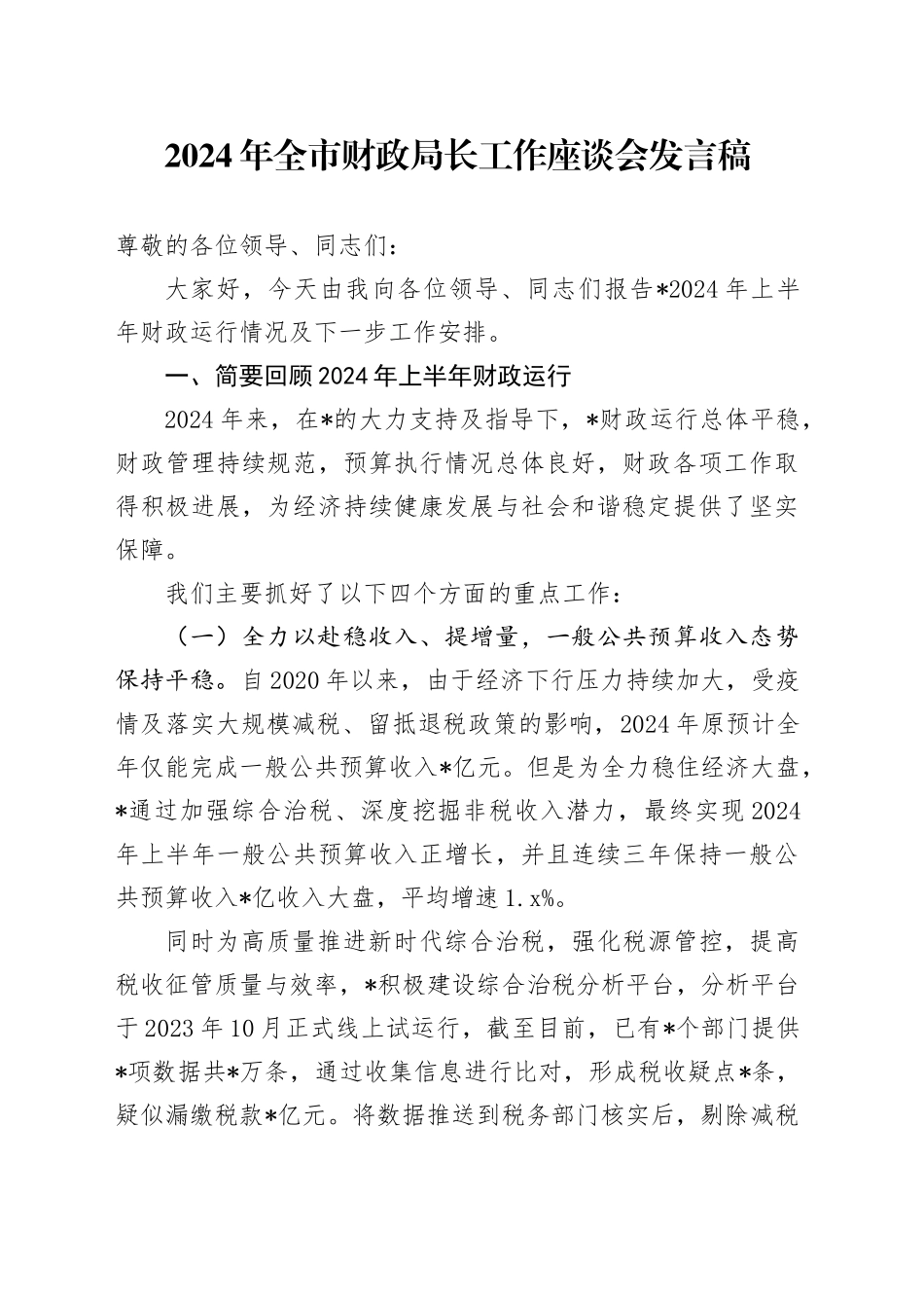 2024年全市财政局长工作座谈会发言稿_第1页