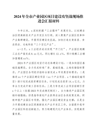 2024年全市产业园区项目建设攻坚战现场推进会汇报材料