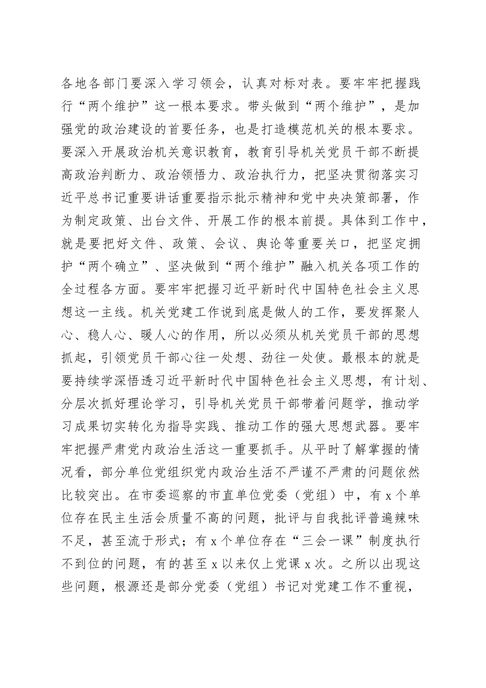 2024年全市打造“让党放心、人民满意”模范机关推进会暨机关党建工作会议讲话20240325_第2页