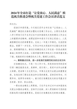 2024年全市打造“让党放心、人民满意”模范机关推进会暨机关党建工作会议讲话20240325