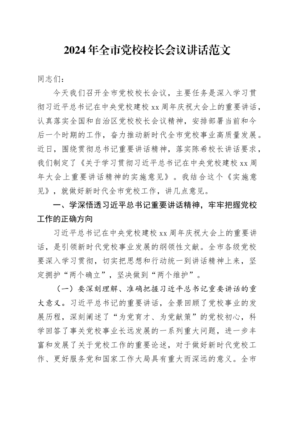 2024年全市党校校长会议讲话_第1页