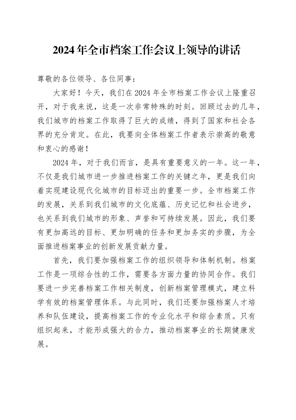 2024年全市档案工作会议上领导的讲话_第1页