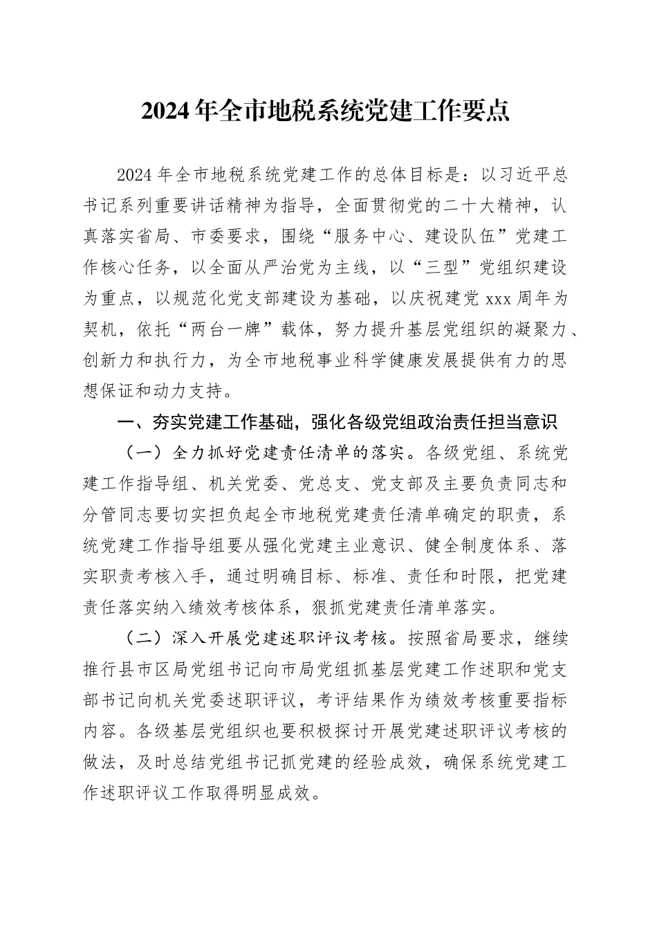 2024年全市地税系统党建工作要点_第1页
