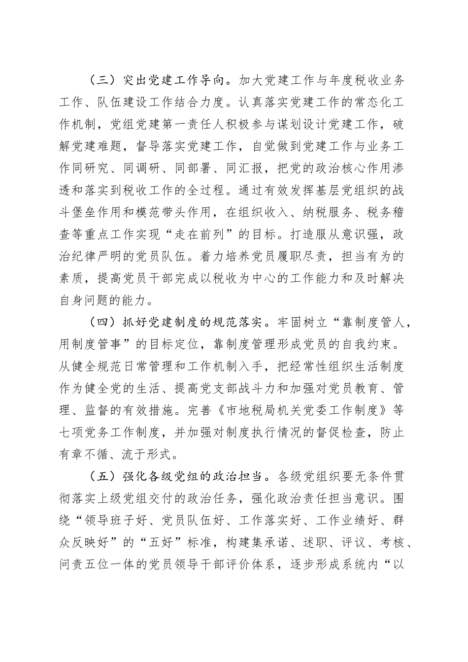 2024年全市地税系统党建工作要点_第2页