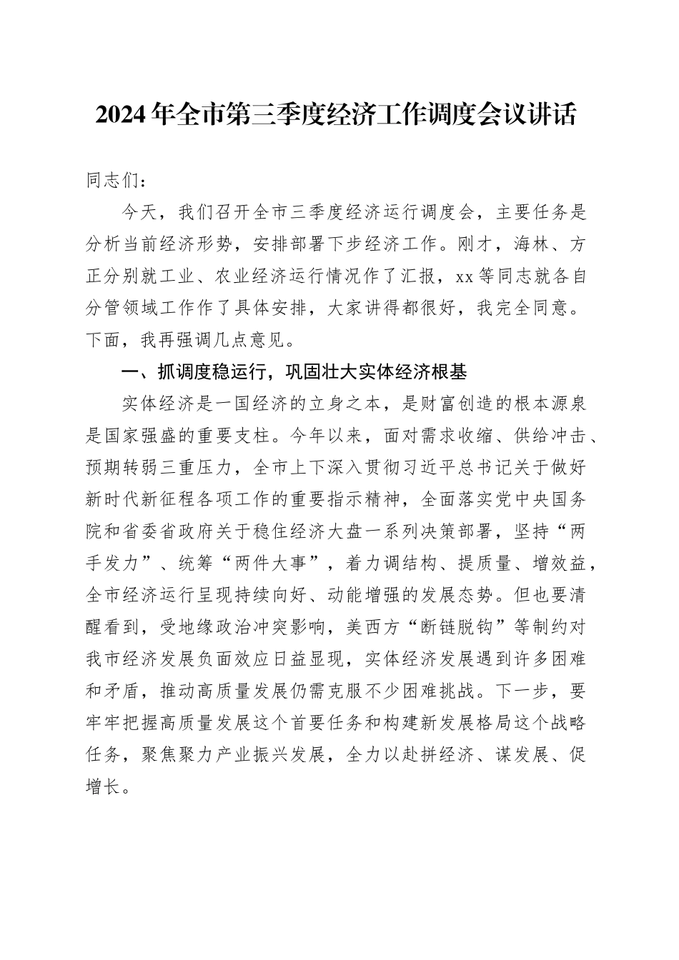 2024年全市第三季度经济工作调度会议讲话20240918_第1页