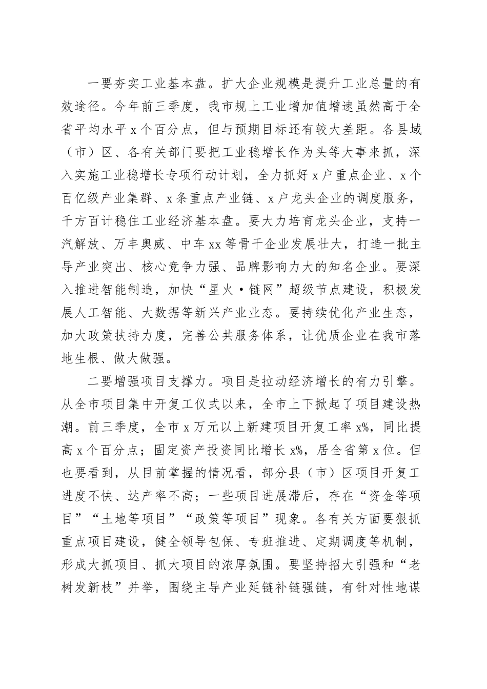 2024年全市第三季度经济工作调度会议讲话20240918_第2页