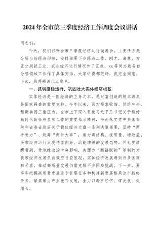 2024年全市第三季度经济工作调度会议讲话20240918