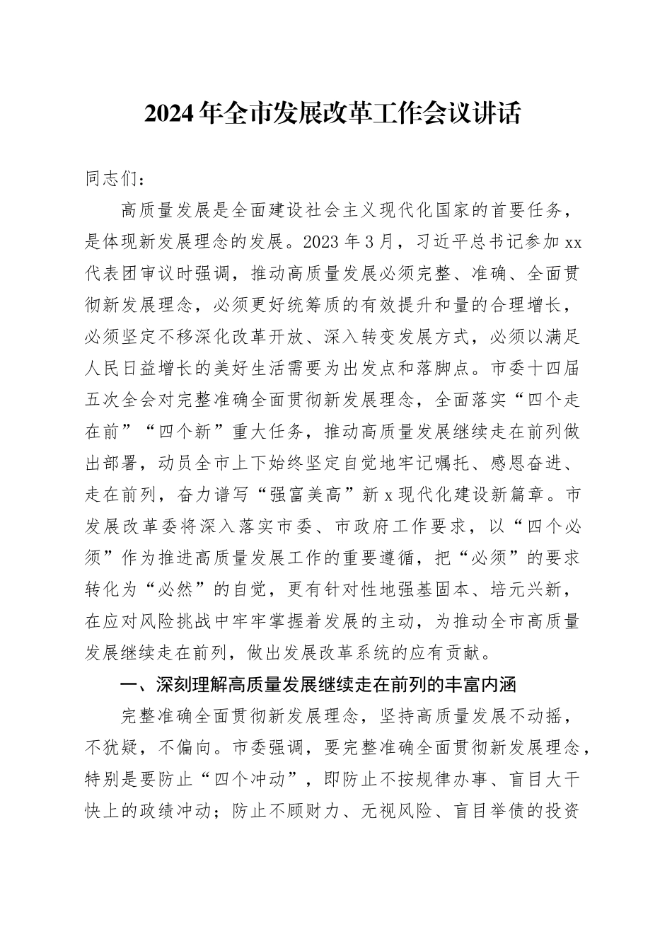 2024年全市发展改革工作会议讲话_第1页