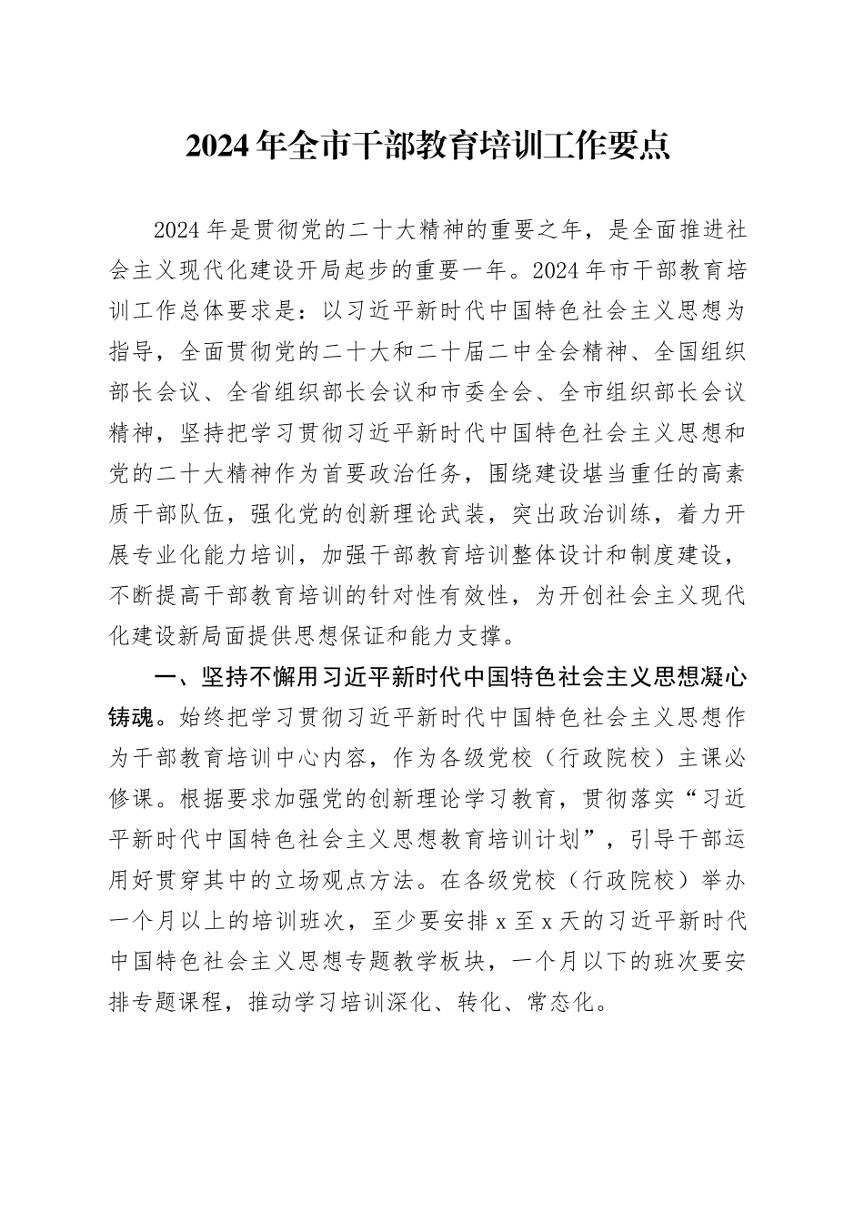 2024年全市干部教育培训工作要点_第1页