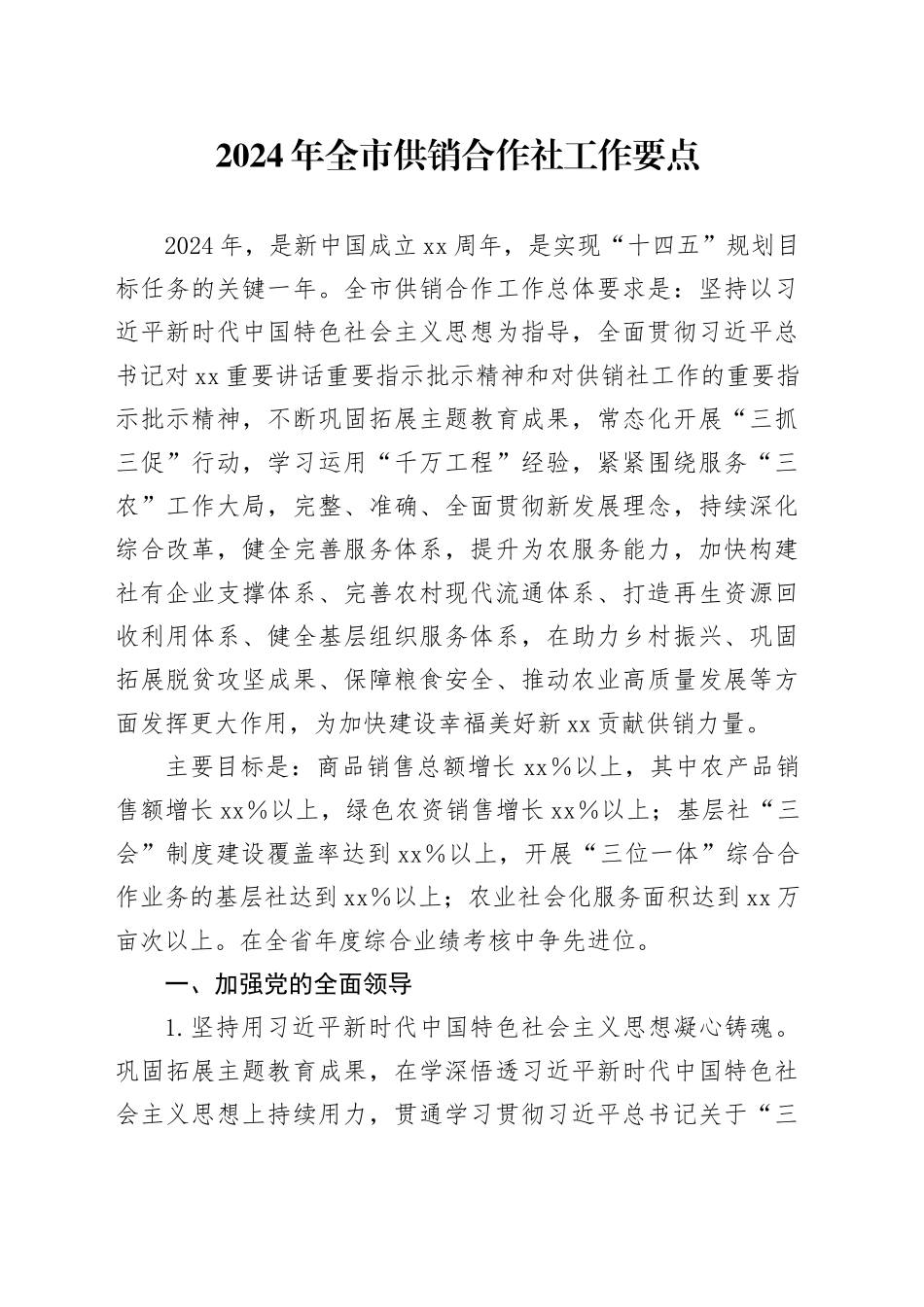 2024年全市供销合作社工作要点（20240318）_第1页