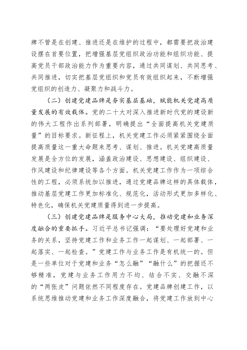 2024年全市机关党建品牌创建工作部署会议讲话20240221_第2页