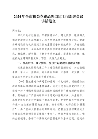 2024年全市机关党建品牌创建工作部署会议讲话20240221