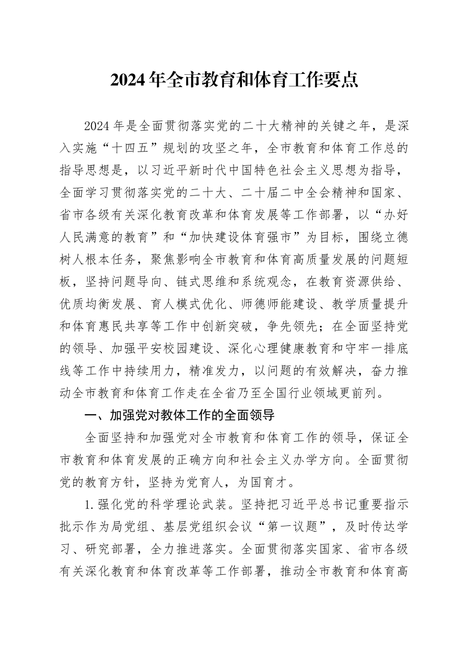 2024年全市教育和体育工作要点_第1页