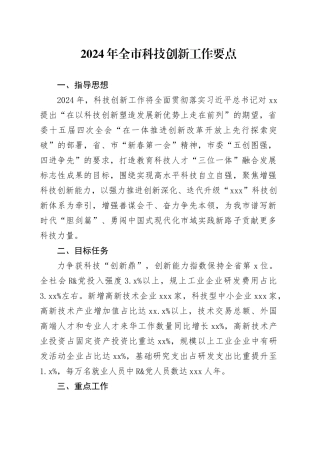 2024年全市科技创新工作要点（20240304）