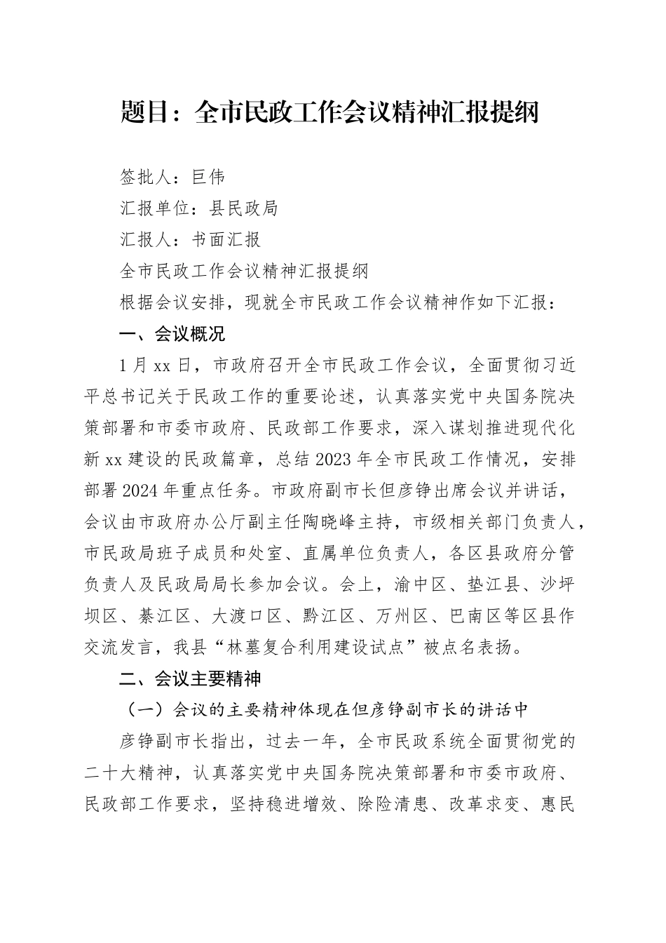 2024年全市民政工作会议精神汇报提纲_第1页