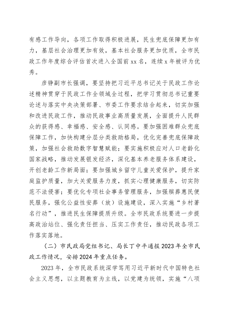 2024年全市民政工作会议精神汇报提纲_第2页