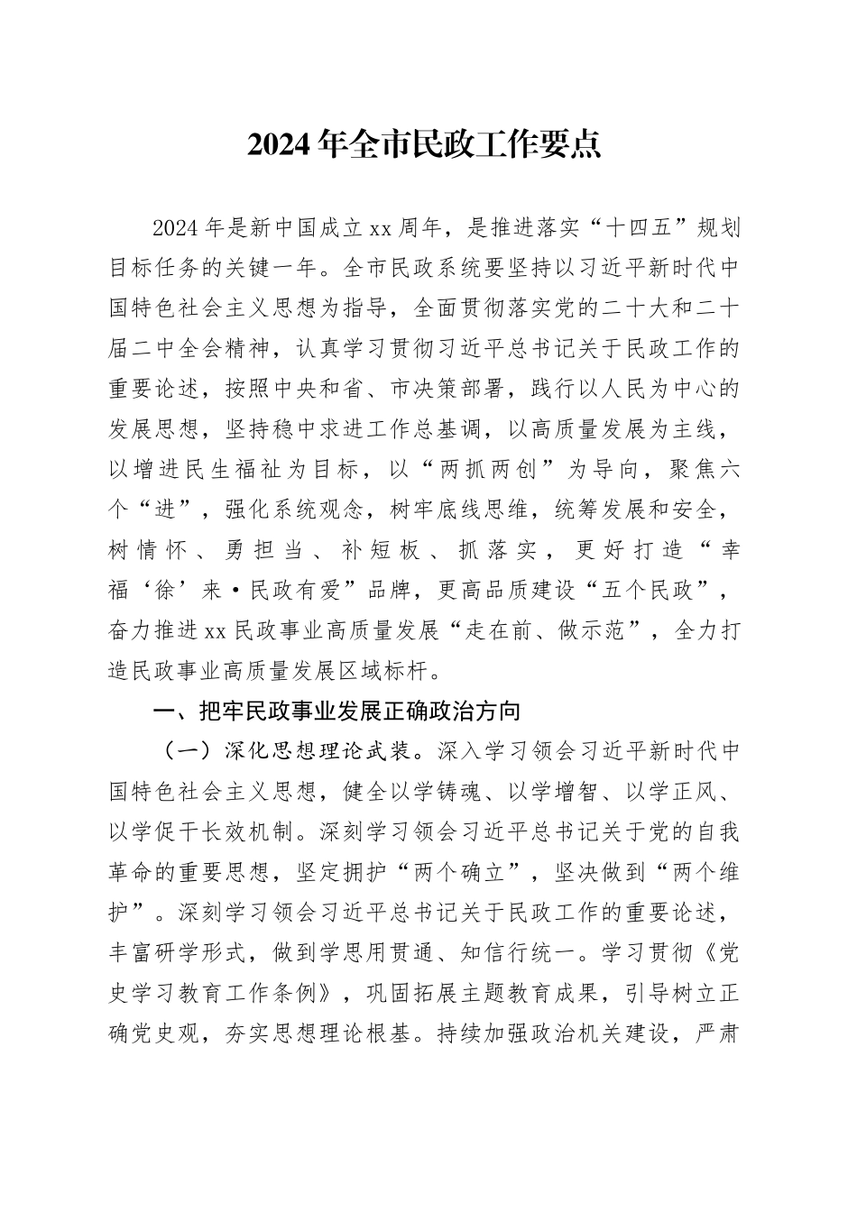 2024年全市民政工作要点_第1页