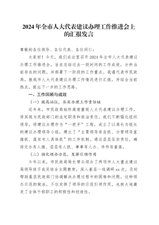2024年全市人大代表建议办理工作推进会上的汇报发言