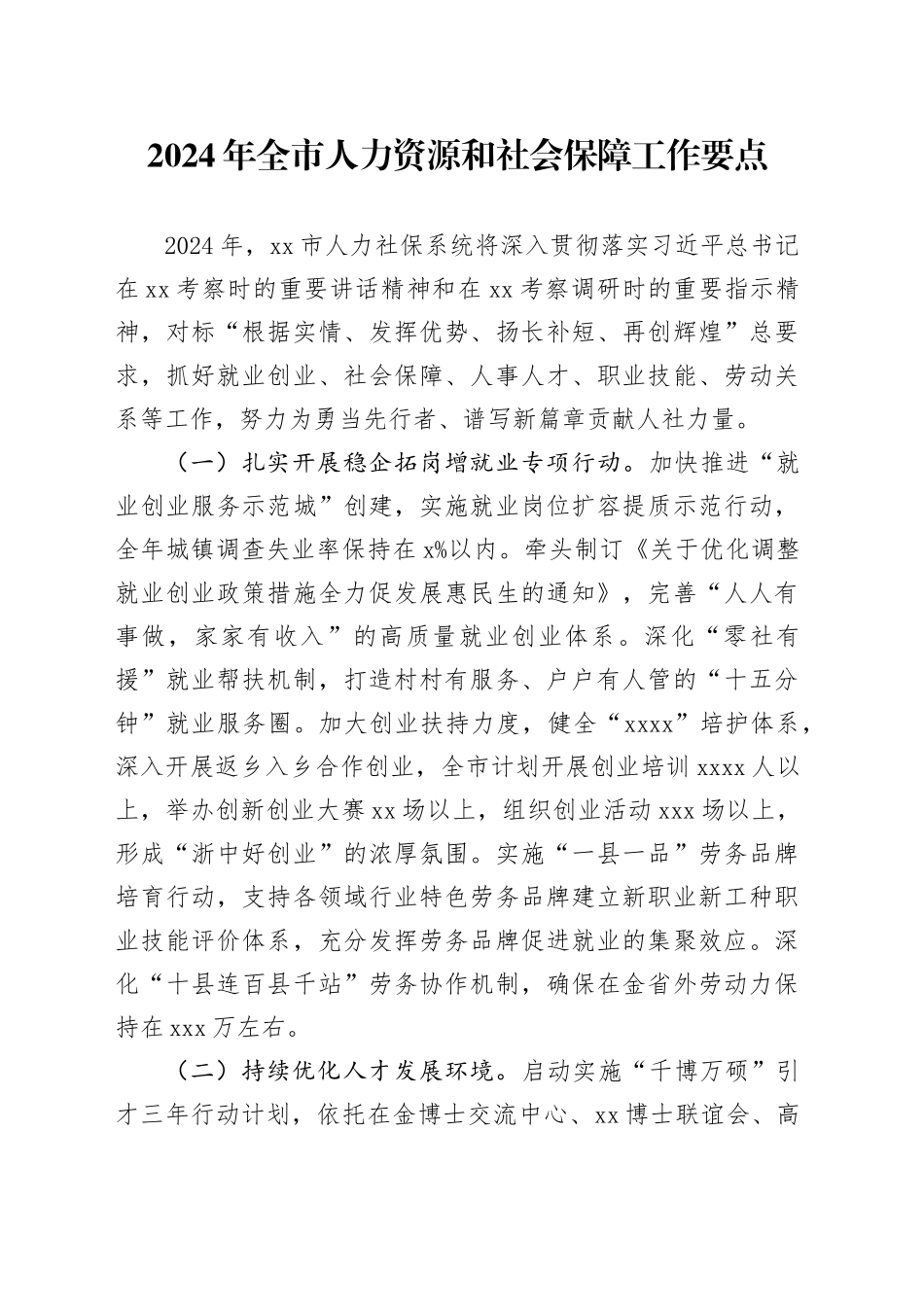 2024年全市人力资源和社会保障工作要点（20240307）_第1页