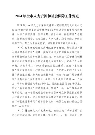2024年全市人力资源和社会保障工作要点（20240307）