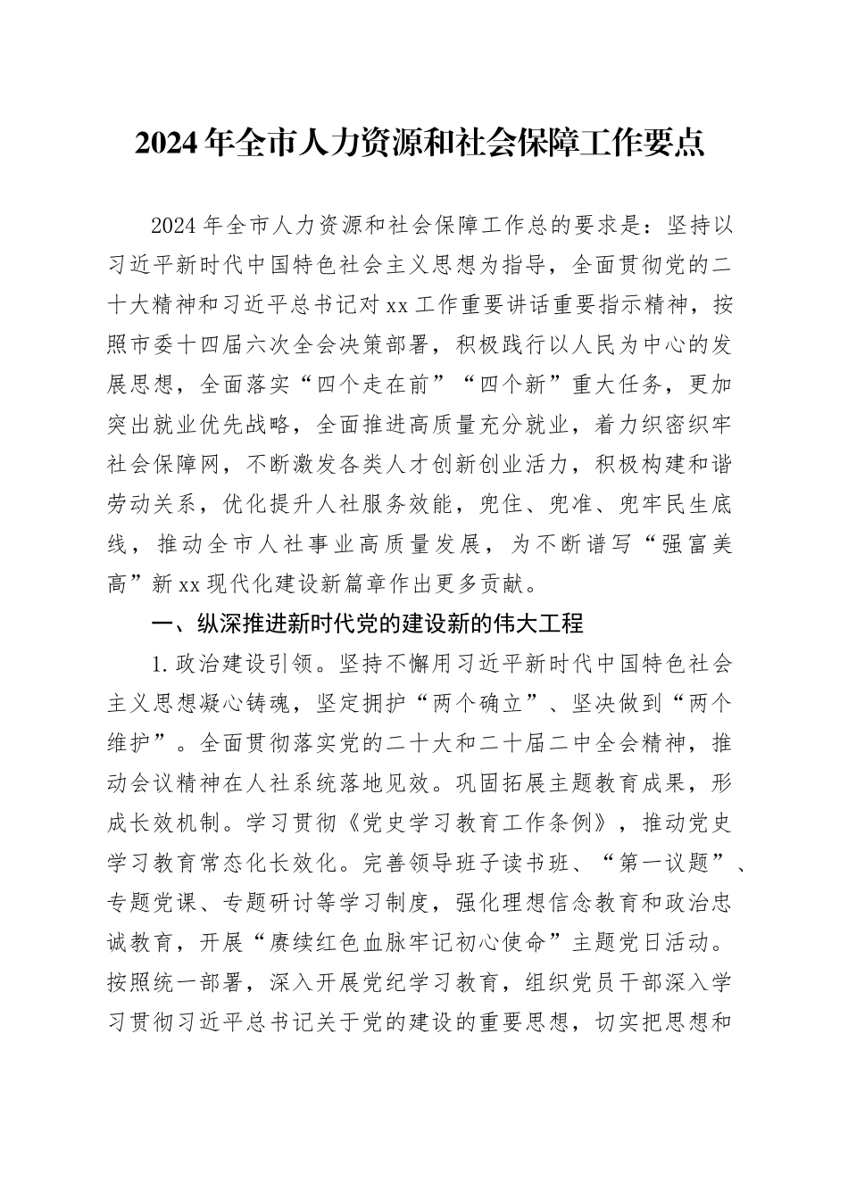 2024年全市人力资源和社会保障工作要点（20240428）_第1页