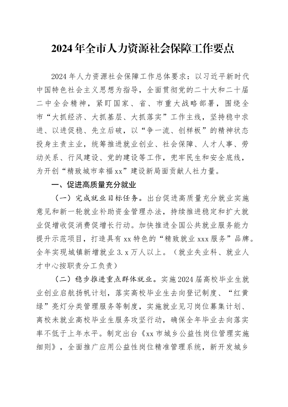 2024年全市人力资源社会保障工作要点（20240415）_第1页