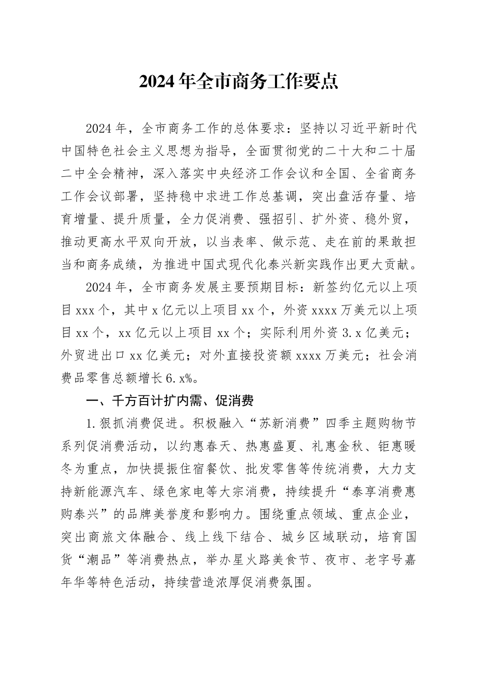 2024年全市商务工作要点（20240305）_第1页