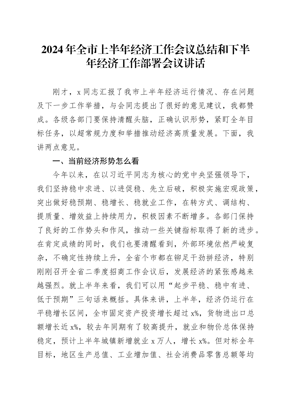 2024年全市上半年经济工作会议总结和下半年经济工作部署会议讲话20240719_第1页
