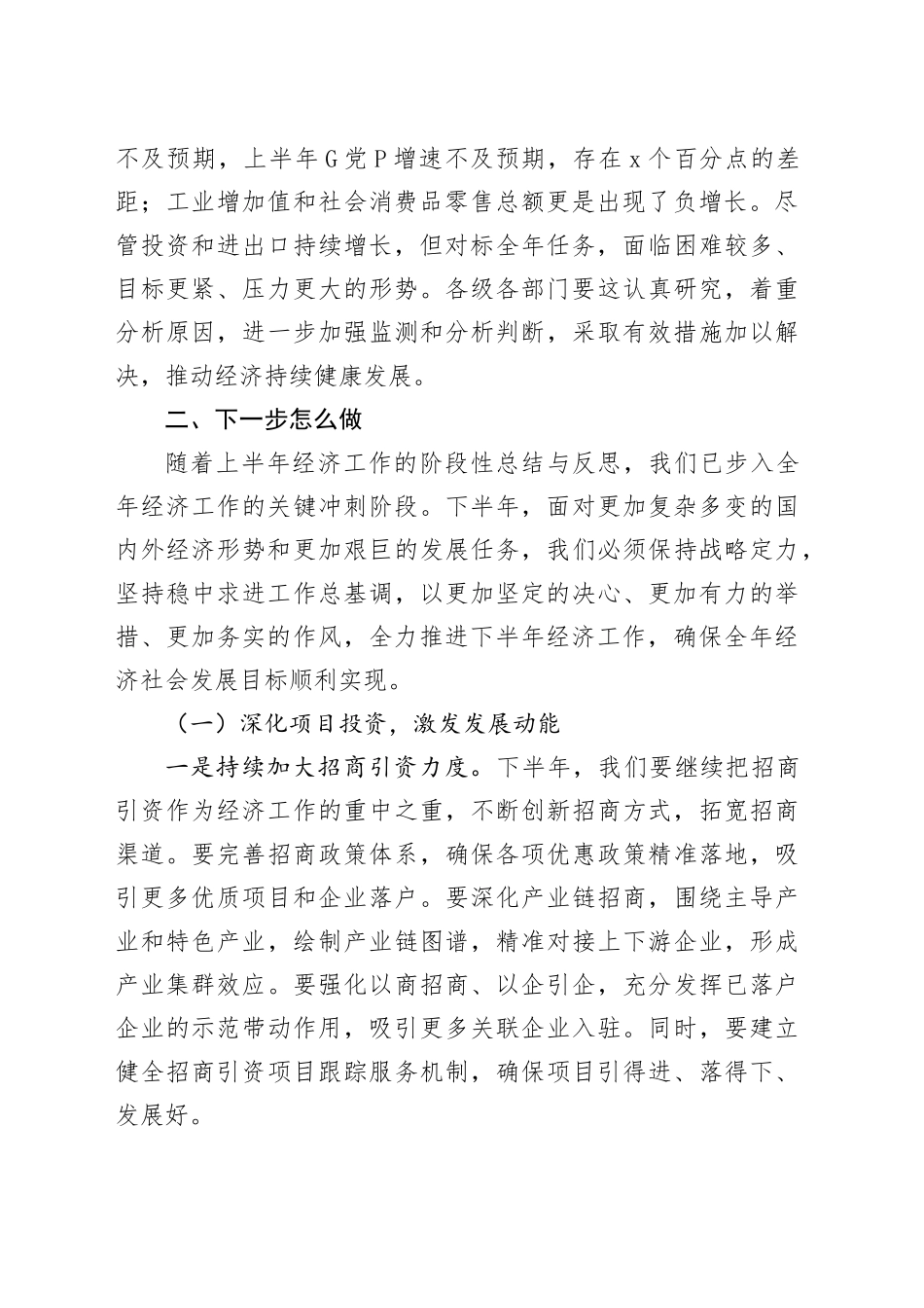 2024年全市上半年经济工作会议总结和下半年经济工作部署会议讲话20240719_第2页