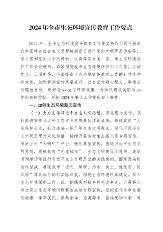 2024年全市生态环境宣传教育工作要点（20240522）