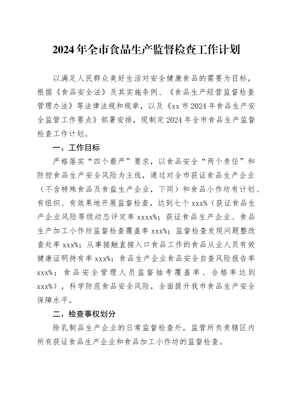 2024年全市食品生产监督检查工作计划（20240228）_第1页