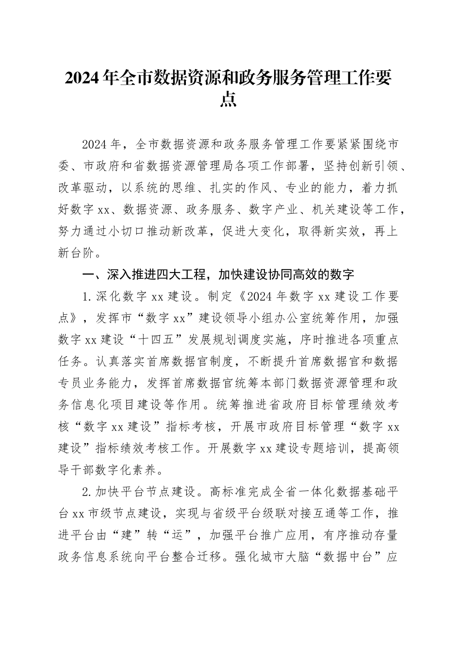 2024年全市数据资源和政务服务管理工作要点（20240328）_第1页