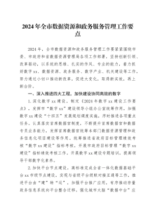 2024年全市数据资源和政务服务管理工作要点（20240328）
