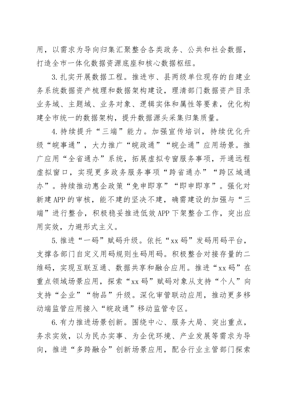 2024年全市数据资源和政务服务管理工作要点_第2页