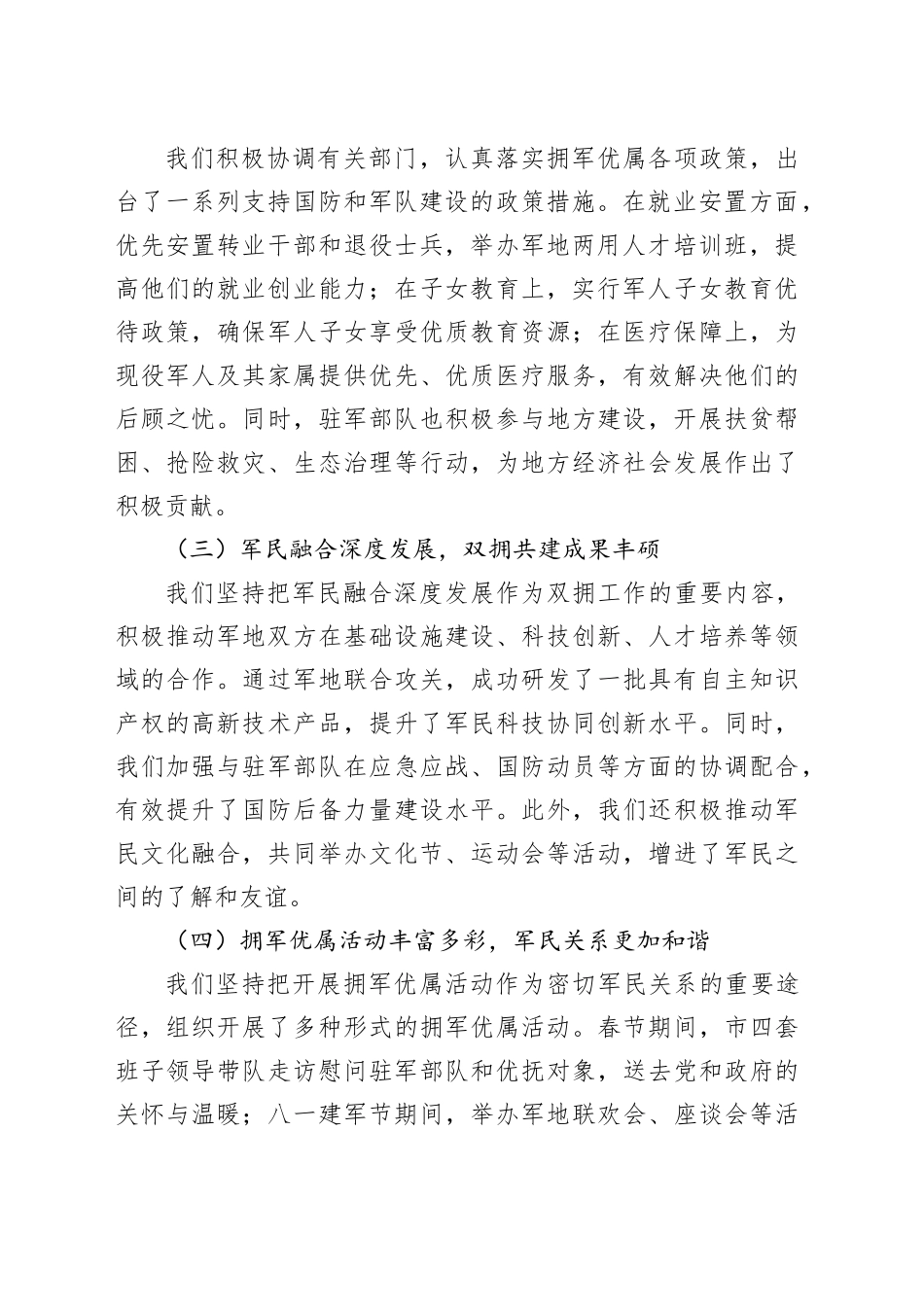 2024年全市双拥工作推进会汇报发言稿_第2页