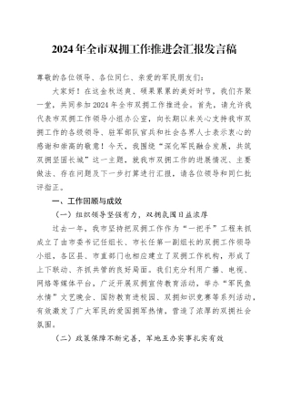 2024年全市双拥工作推进会汇报发言稿
