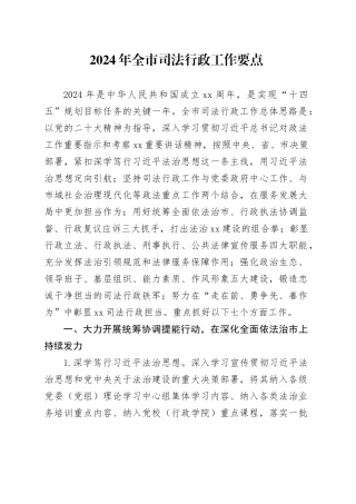 2024年全市司法行政工作要点（20240306）