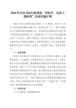 2024年全市司法行政系统“对标学、定标干、创标赛”活动实施计划