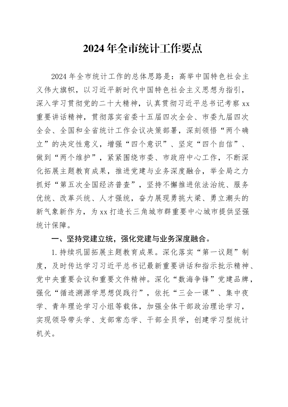 2024年全市统计工作要点（20240306）_第1页