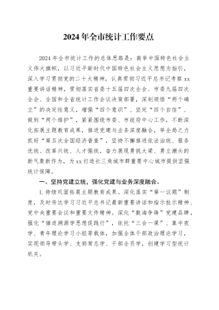 2024年全市统计工作要点（20240306）
